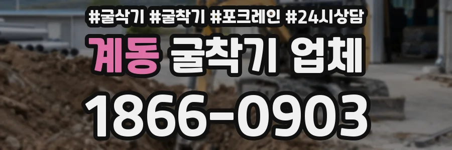 계동 굴착기 업체