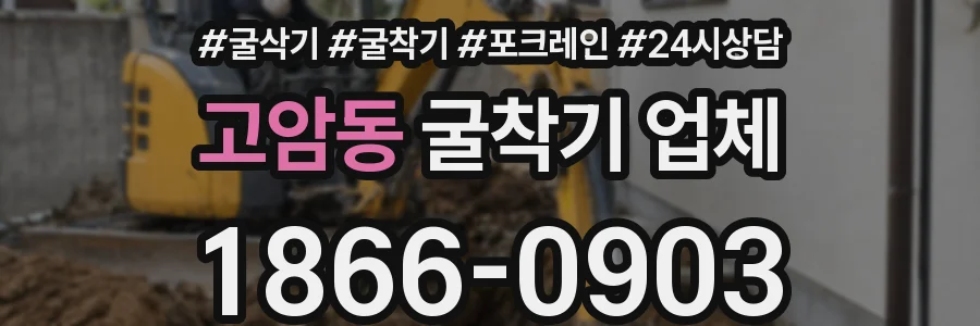 고암동 굴착기 업체