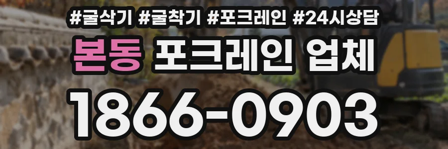 본동 포크레인 업체
