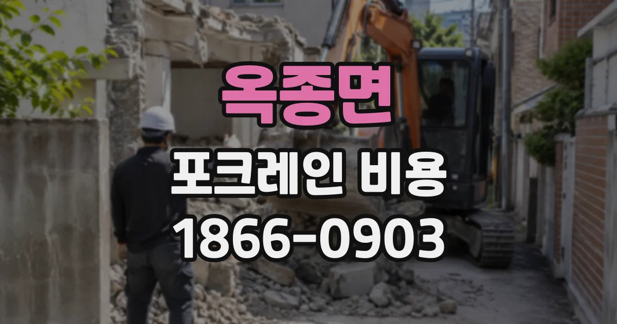옥종면 포크레인비용