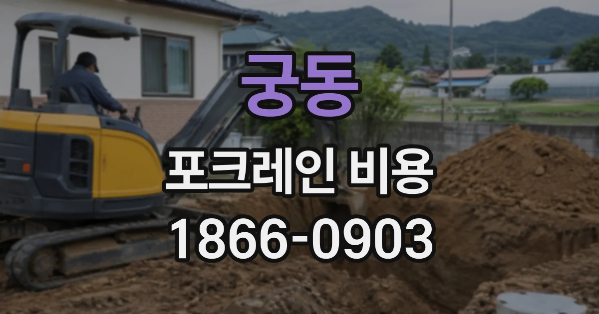 궁동 포크레인비용