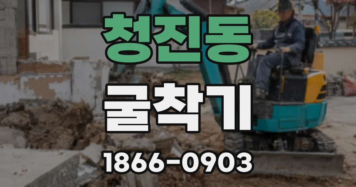 청진동 굴착기
