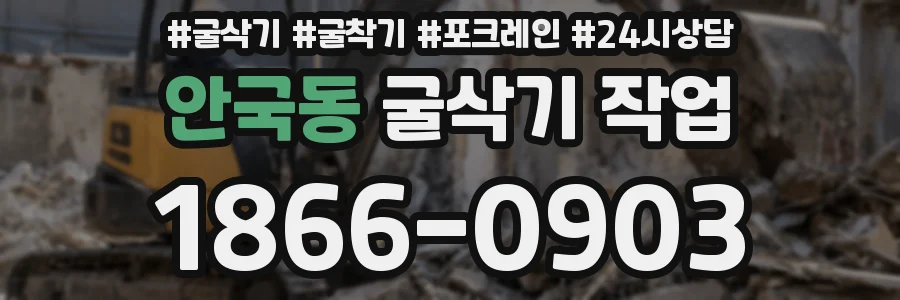 안국동 굴삭기 작업