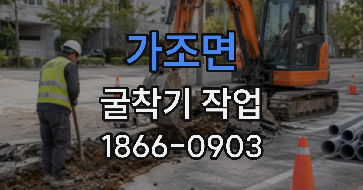 가조면 굴착기작업