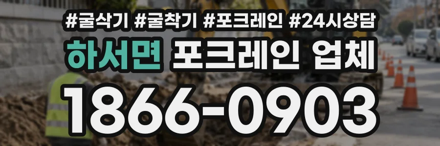 하서면 포크레인업체 상담 전화 1866-0903
