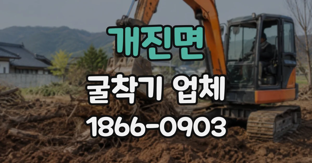 개진면 굴착기업체