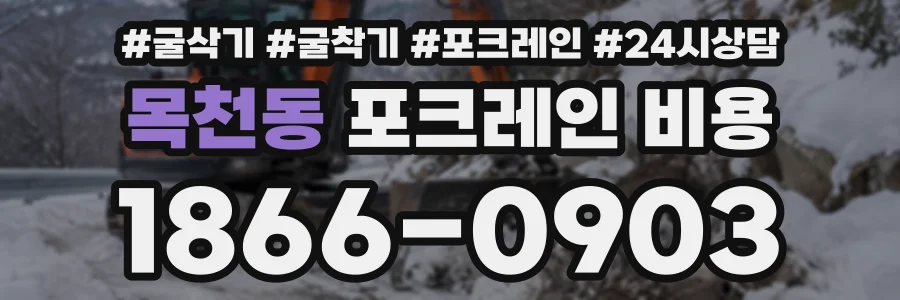 목천동 포크레인비용 상담 전화 1866-0903