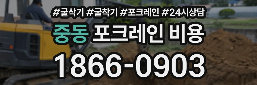 중동 포크레인비용 상담 전화 1866-0903