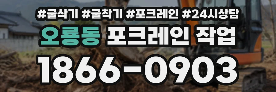 오룡동 포크레인작업 상담 전화 1866-0903