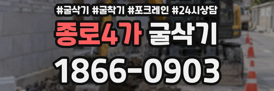 종로4가 굴삭기