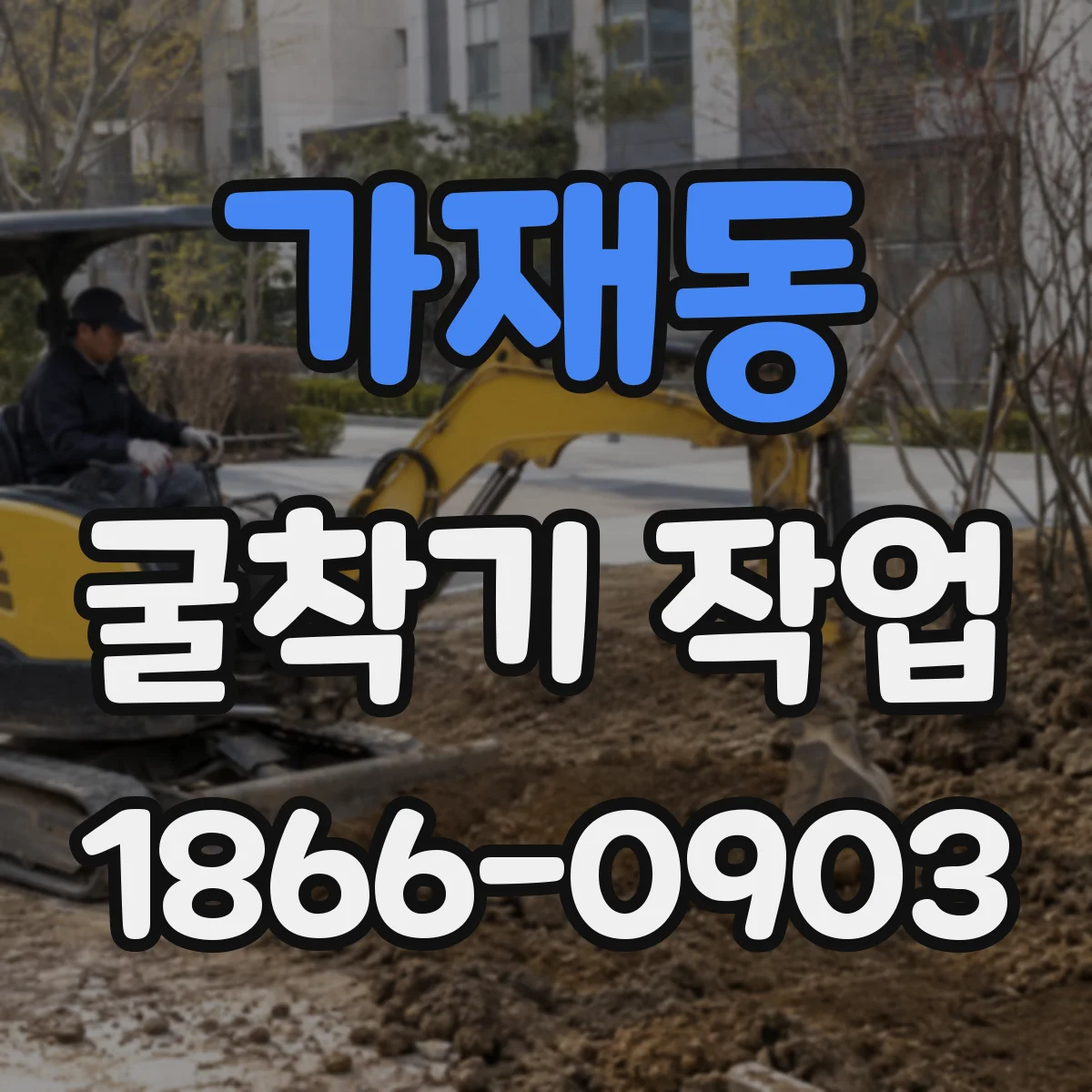 가재동 굴착기 작업