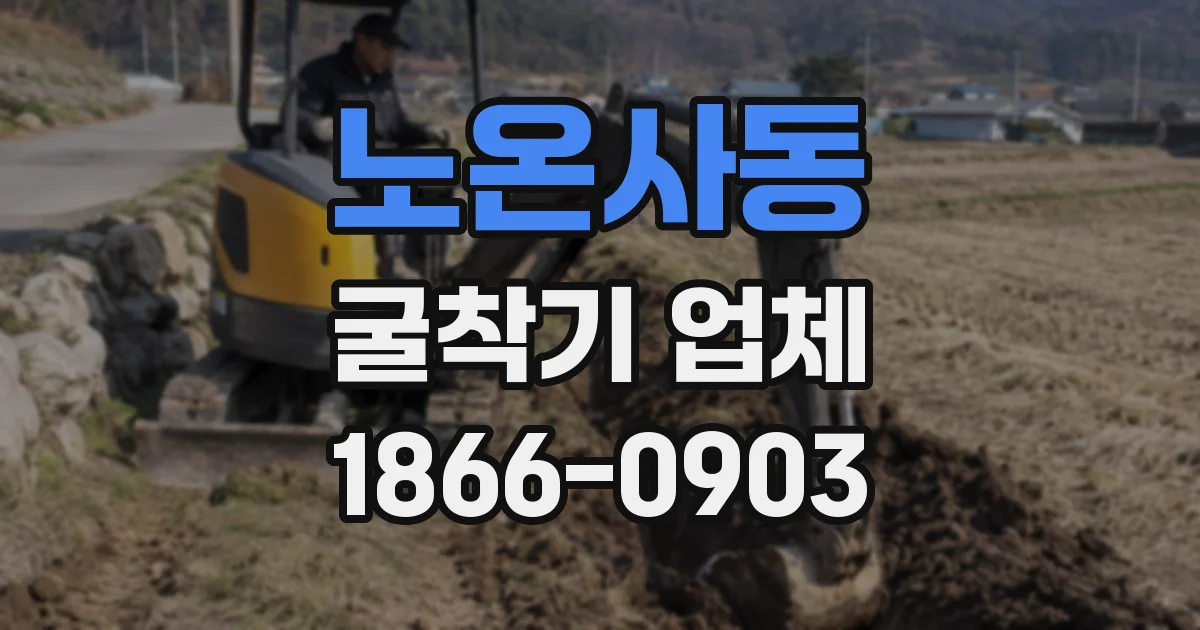 노온사동 굴착기 업체