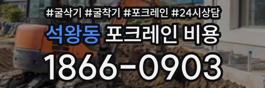 석왕동 포크레인비용 상담 전화 1866-0903