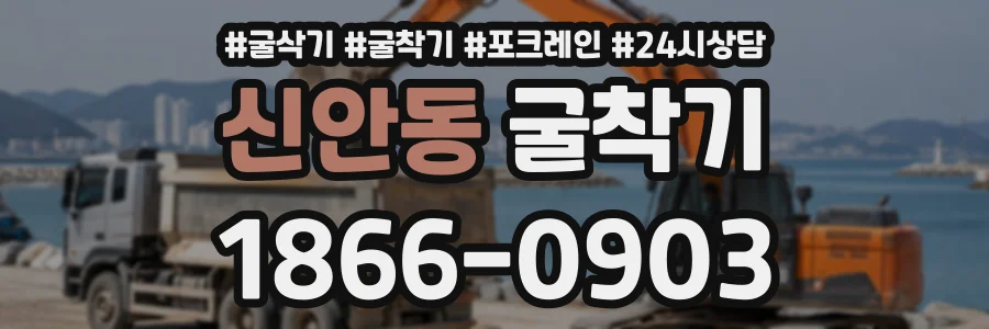 신안동 굴착기 상담 전화 1866-0903