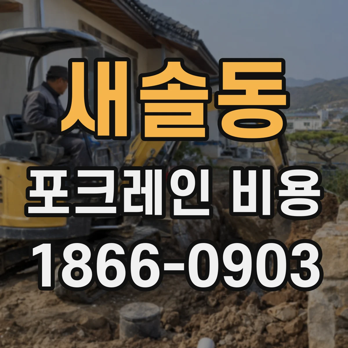새솔동 포크레인 비용