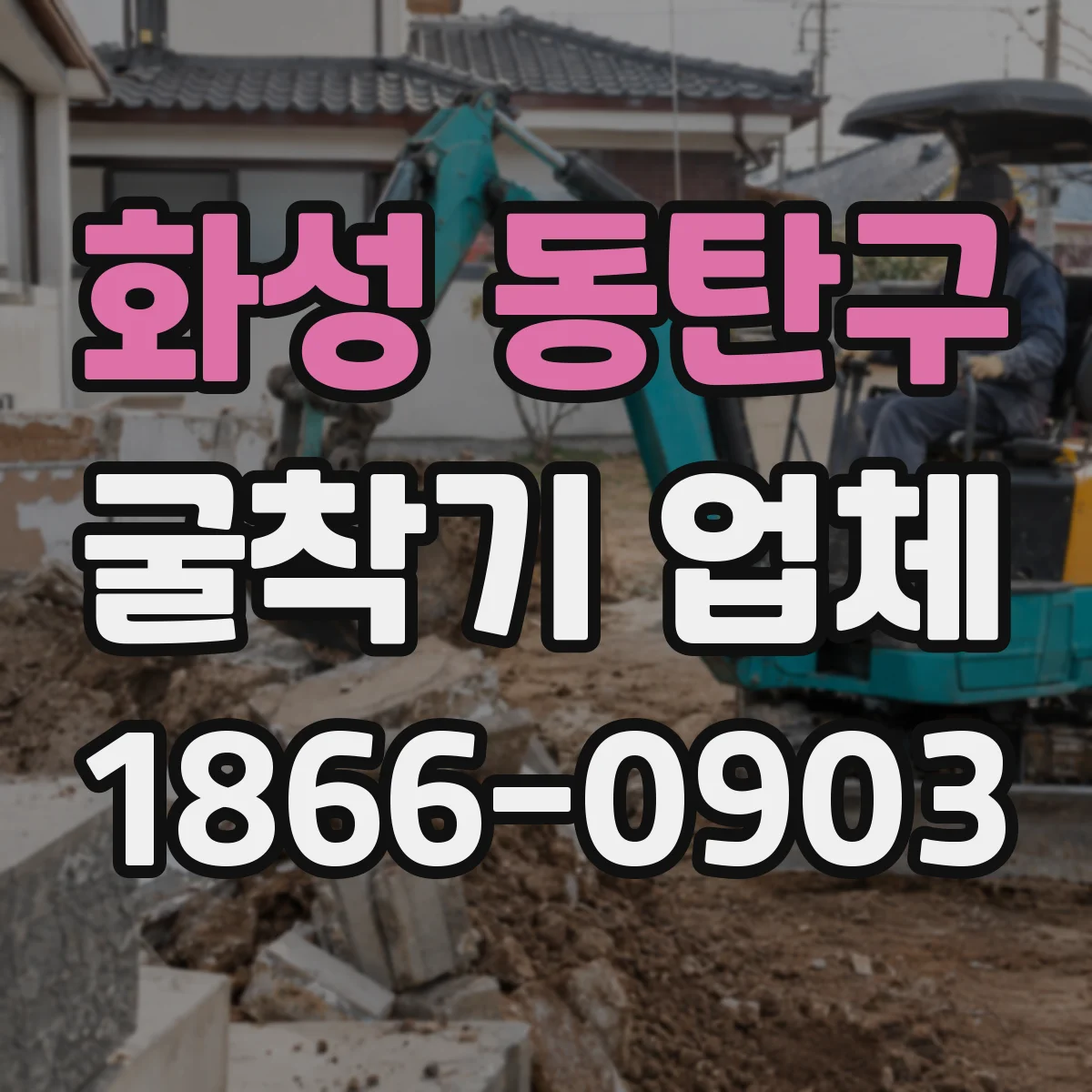 화성 동탄구 굴착기 업체