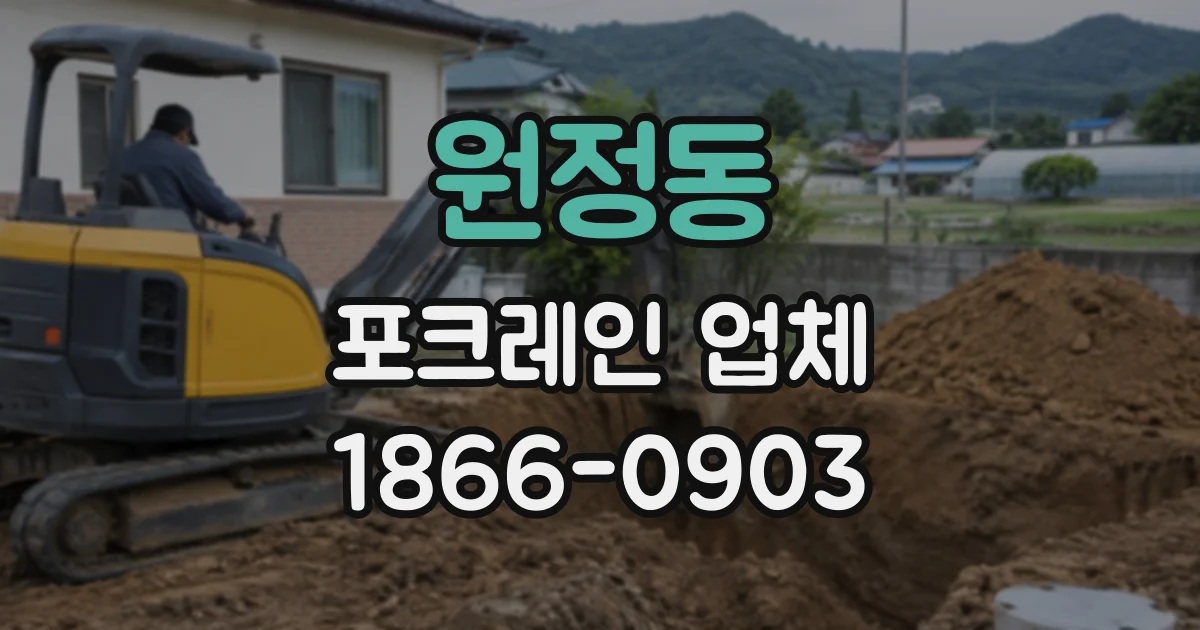 원정동 포크레인업체