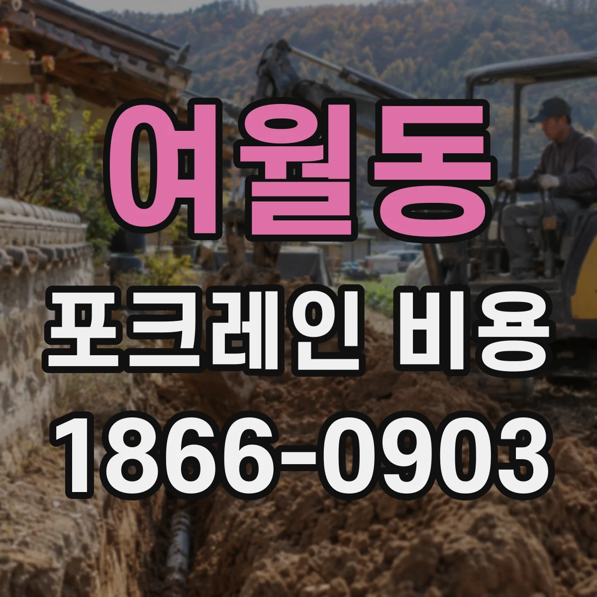여월동 포크레인 비용