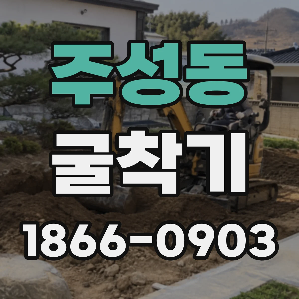 주성동 굴착기
