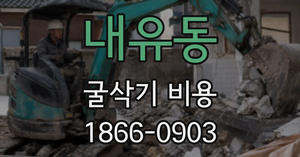내유동 굴삭기 비용