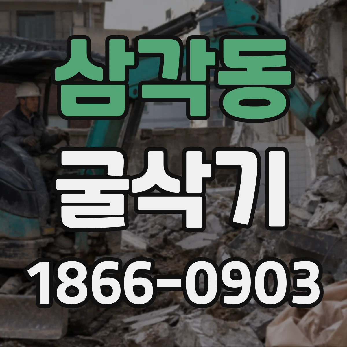 삼각동 굴삭기