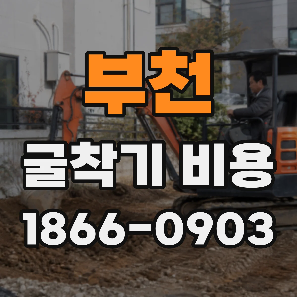 부천 굴착기 비용