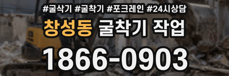 창성동 굴착기 작업
