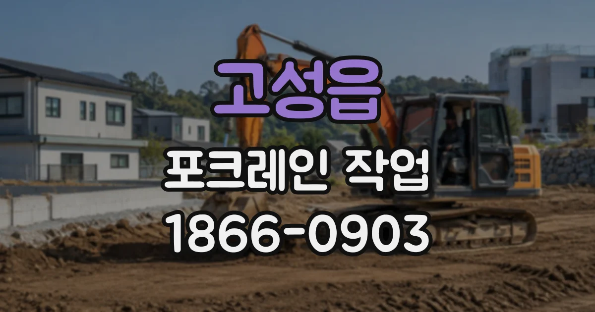 고성읍 포크레인작업
