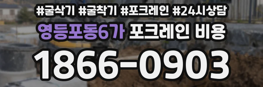 영등포동6가 포크레인 비용