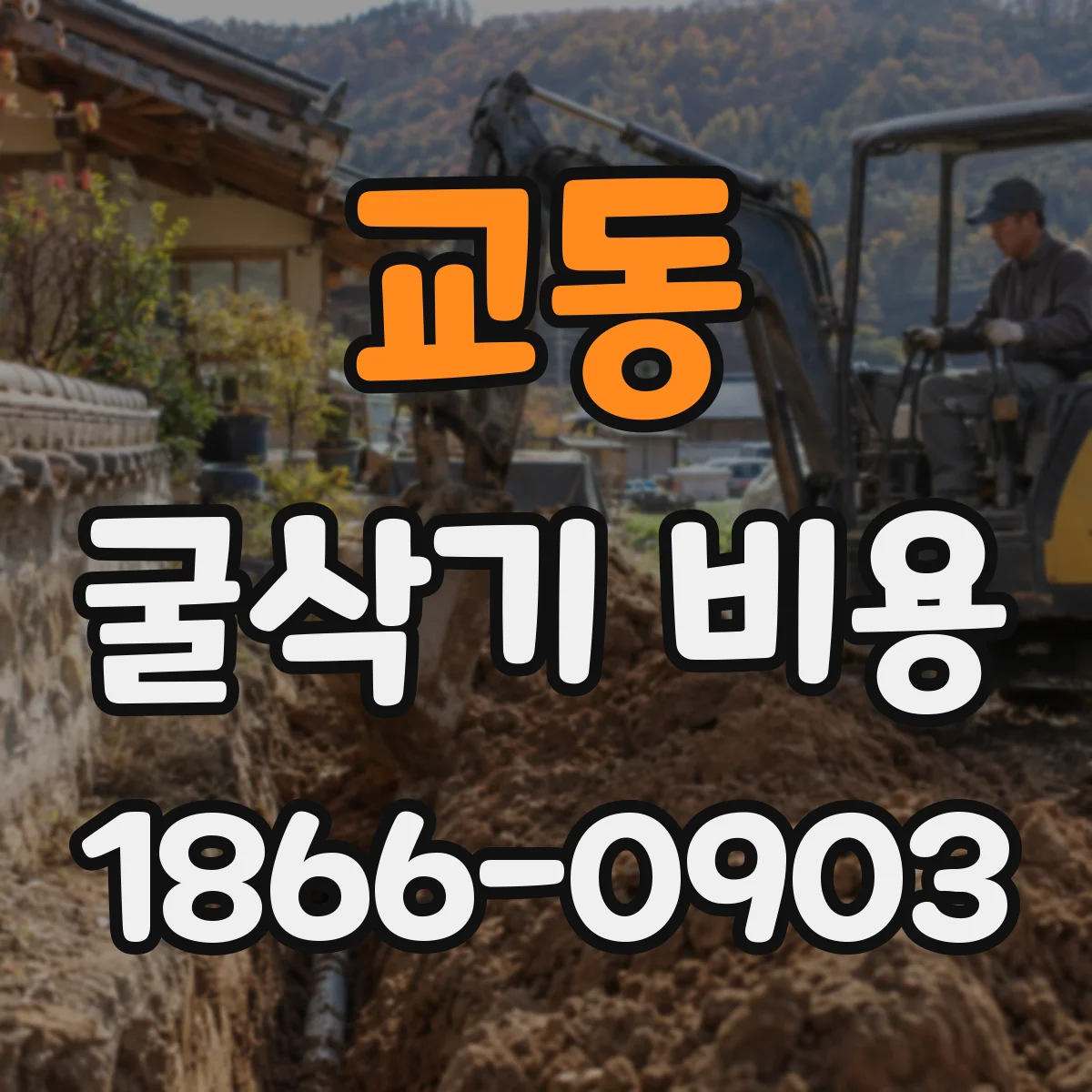 교동 굴삭기 비용