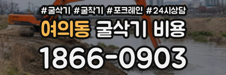 여의동 굴삭기비용 상담 전화 1866-0903