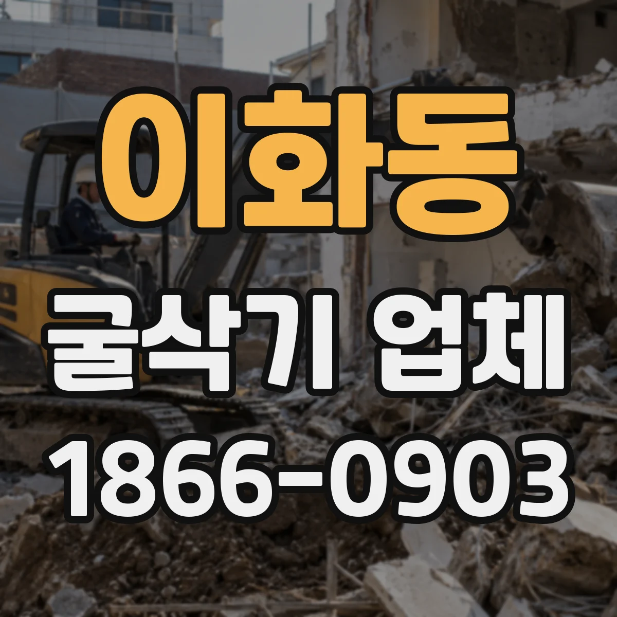이화동 굴삭기 업체