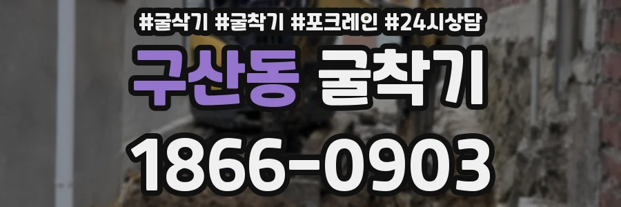 구산동 굴착기