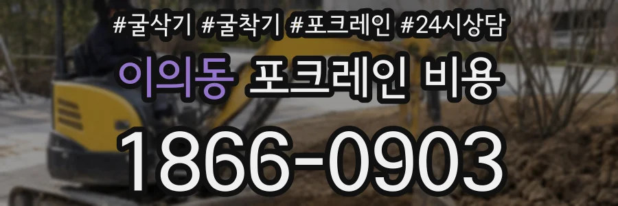 이의동 포크레인 비용