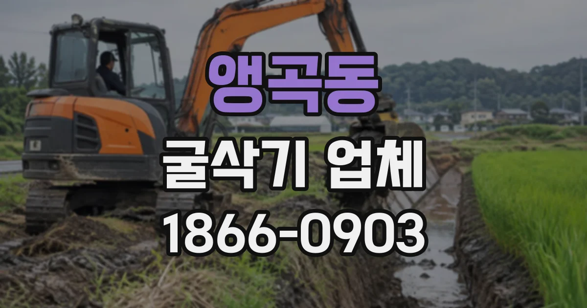 앵곡동 굴삭기업체
