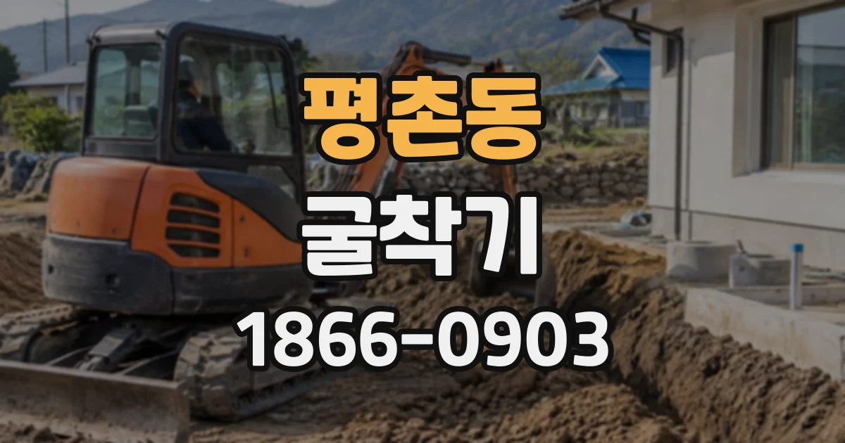 평촌동 굴착기