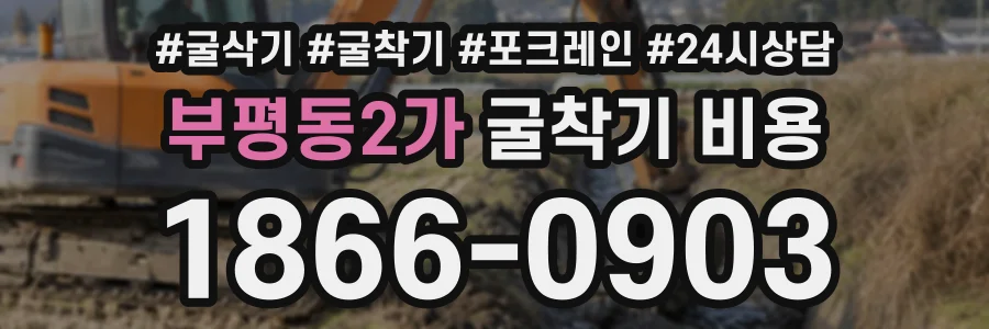 부평동2가 굴착기비용 상담 전화 1866-0903