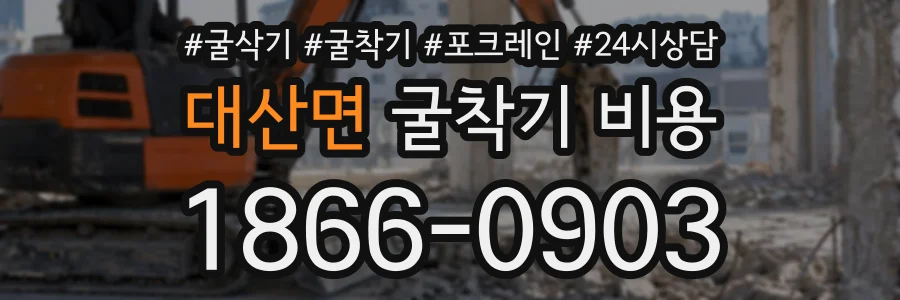 대산면 굴착기비용 상담 전화 1866-0903