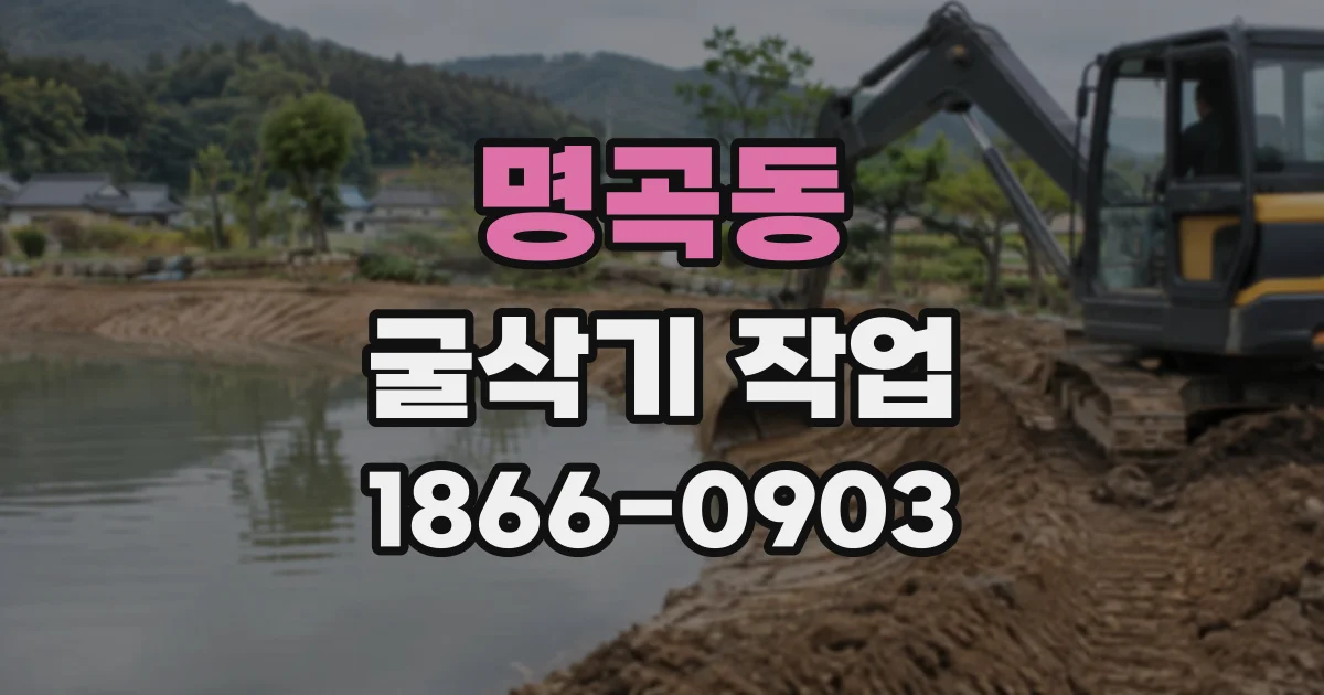 명곡동 굴삭기작업