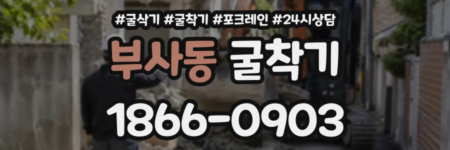부사동 굴착기 상담 전화 1866-0903