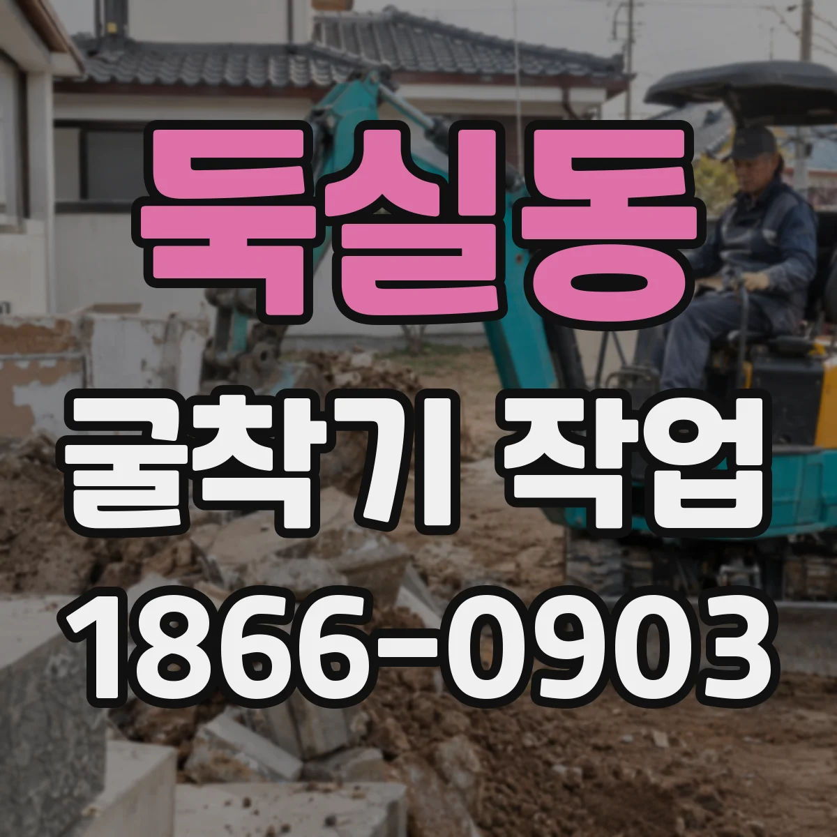 둑실동 굴착기 작업