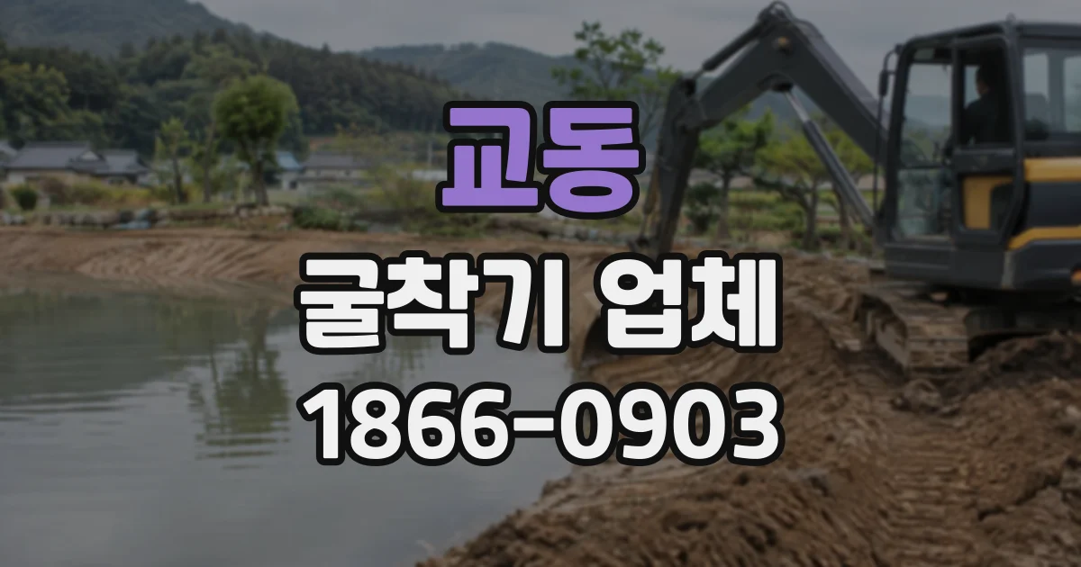교동 굴착기업체