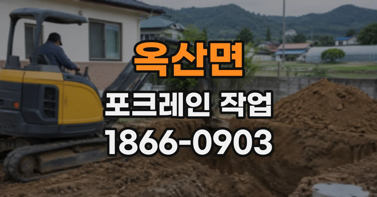 옥산면 포크레인작업
