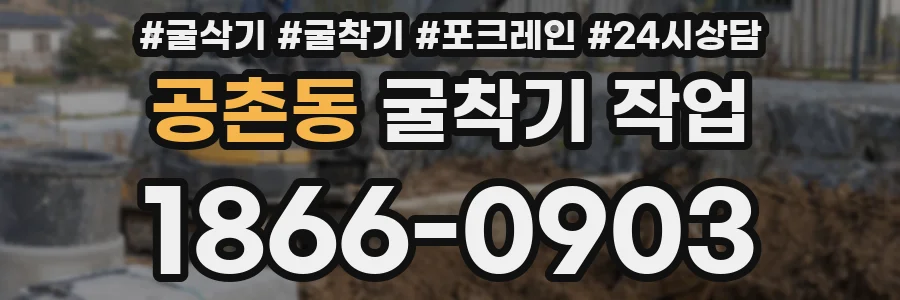 공촌동 굴착기 작업