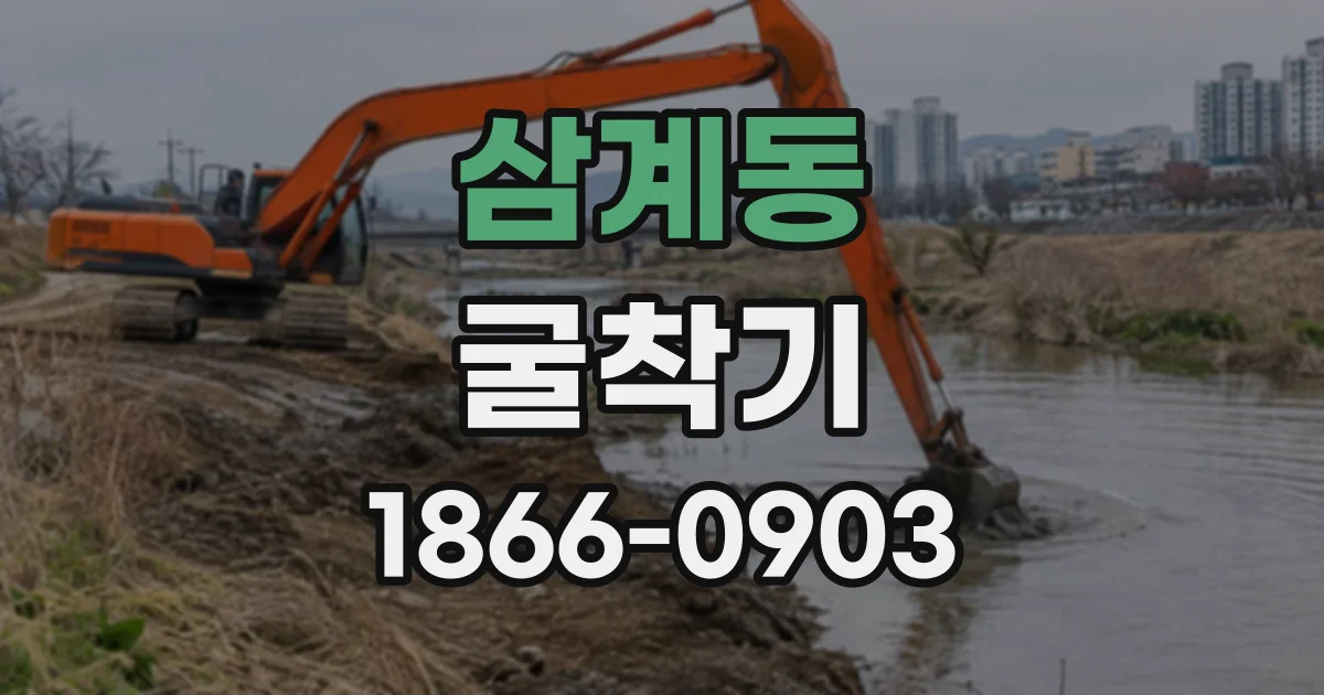 삼계동 굴착기
