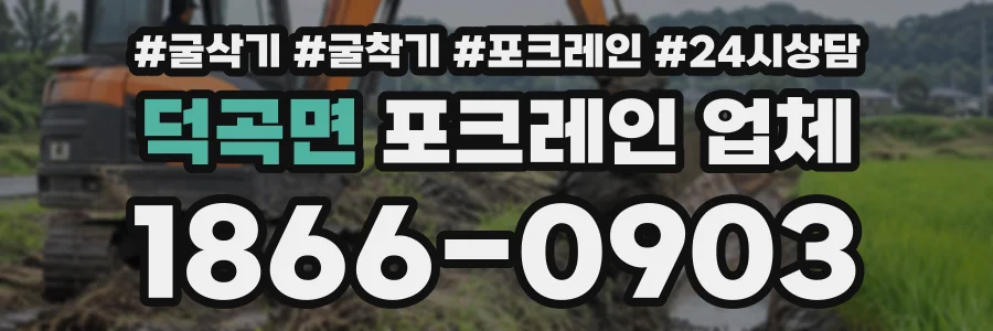 덕곡면 포크레인업체 상담 전화 1866-0903