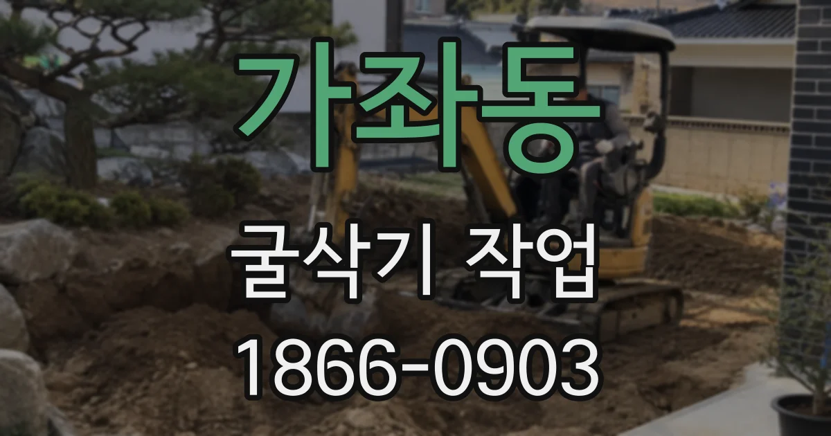 가좌동 굴삭기 작업