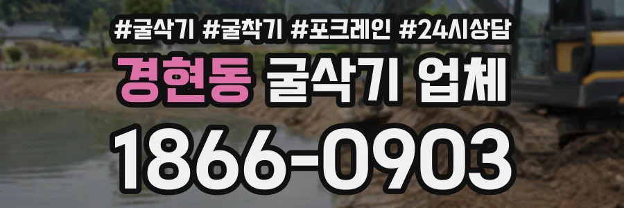 경현동 굴삭기업체 상담 전화 1866-0903