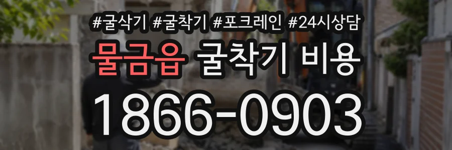 물금읍 굴착기비용 상담 전화 1866-0903