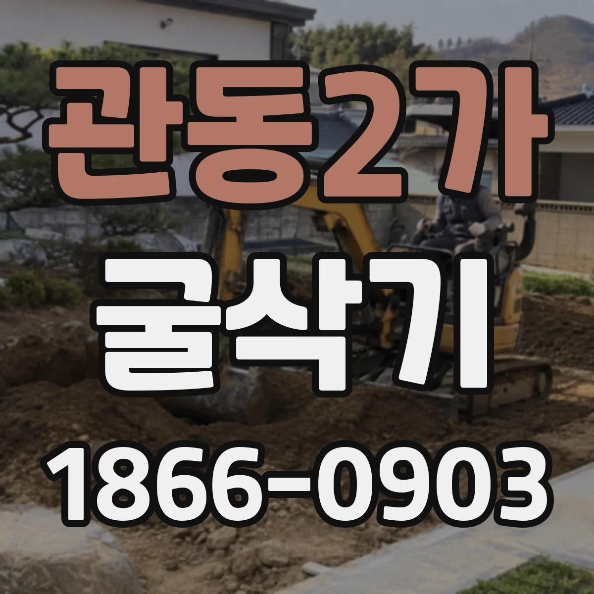 관동2가 굴삭기